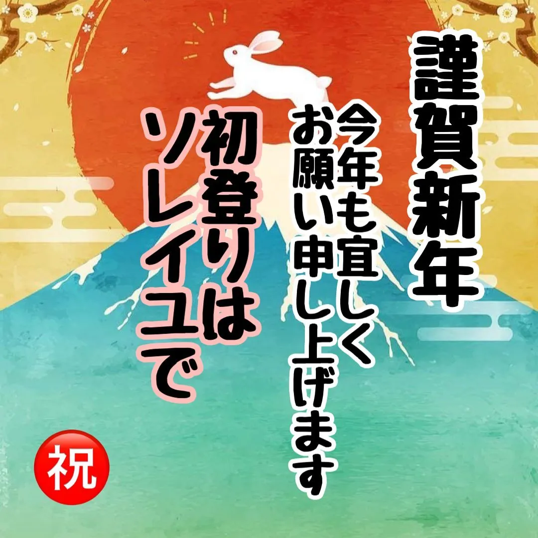 明けましておめでとうございます😊🎉