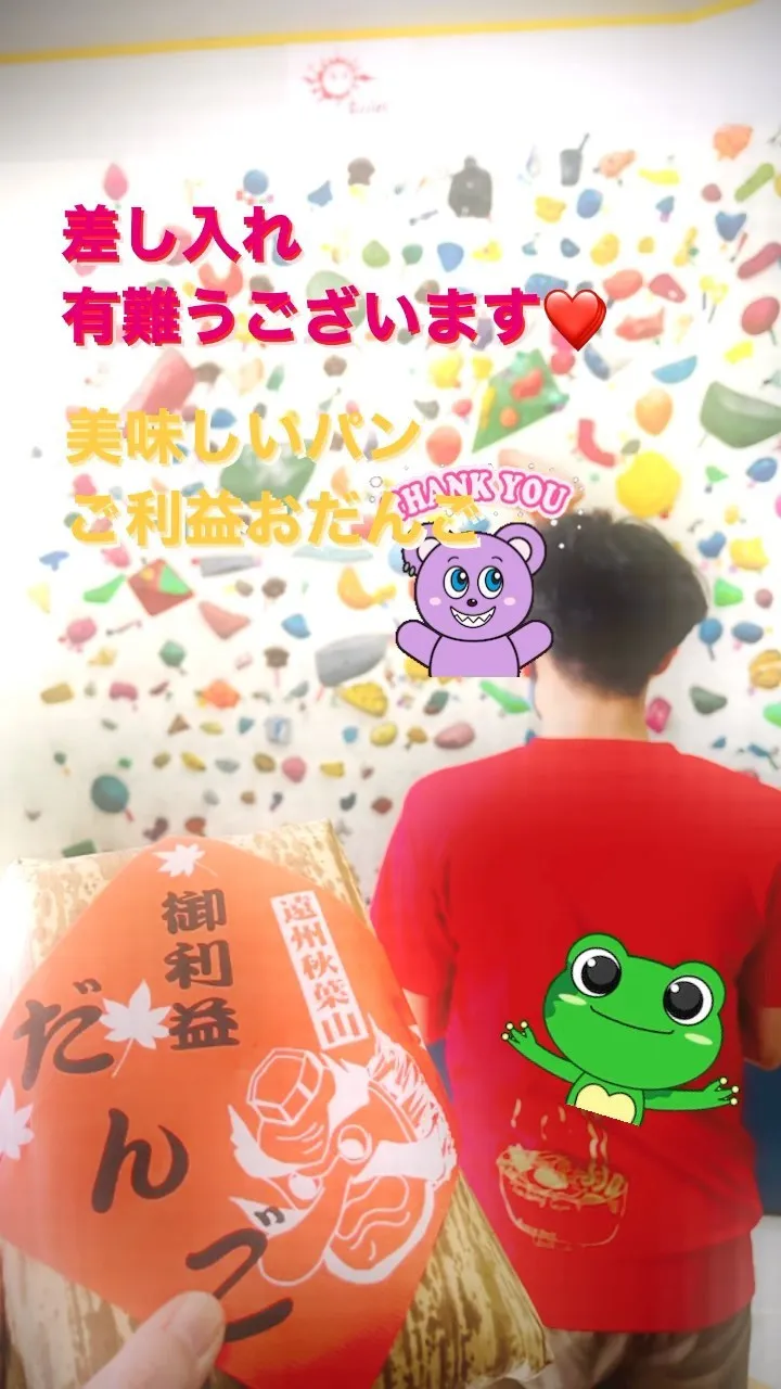 差し入れ沢山クライミングジムソ...