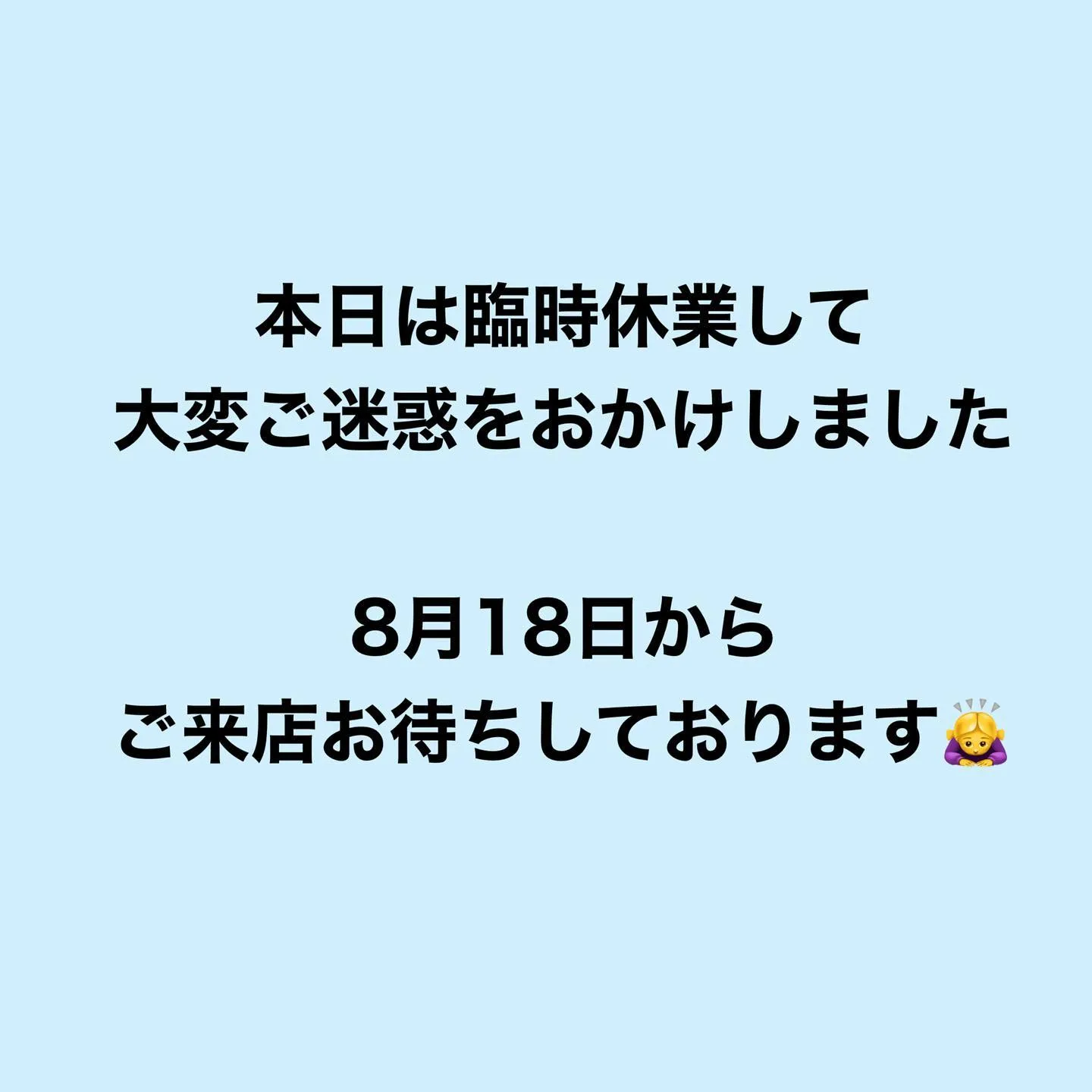 本日は、臨時休業となり、ご迷惑をおかけして申し訳ございません...