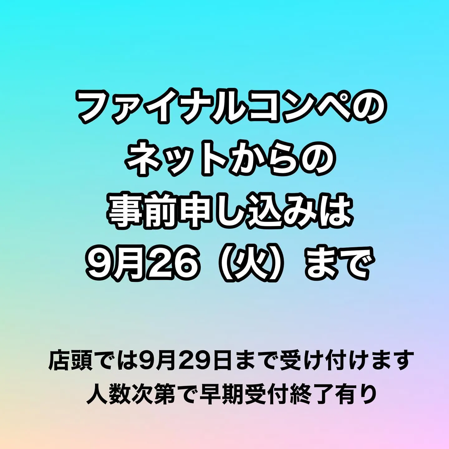 Final Competition 2023事前申し込みは本...