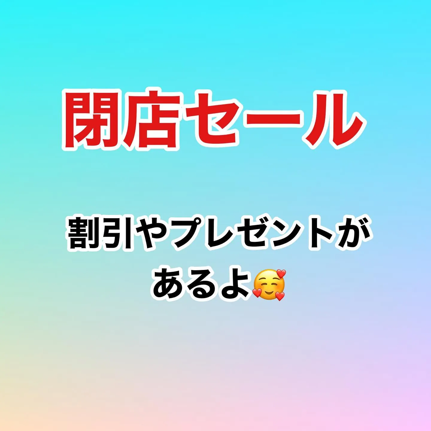 閉店セール中です😆