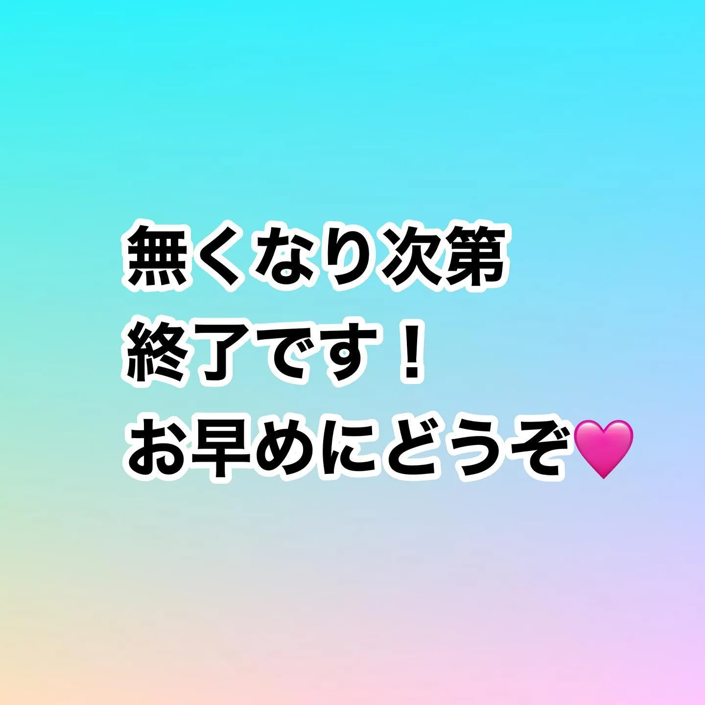 閉店セール中です😆
