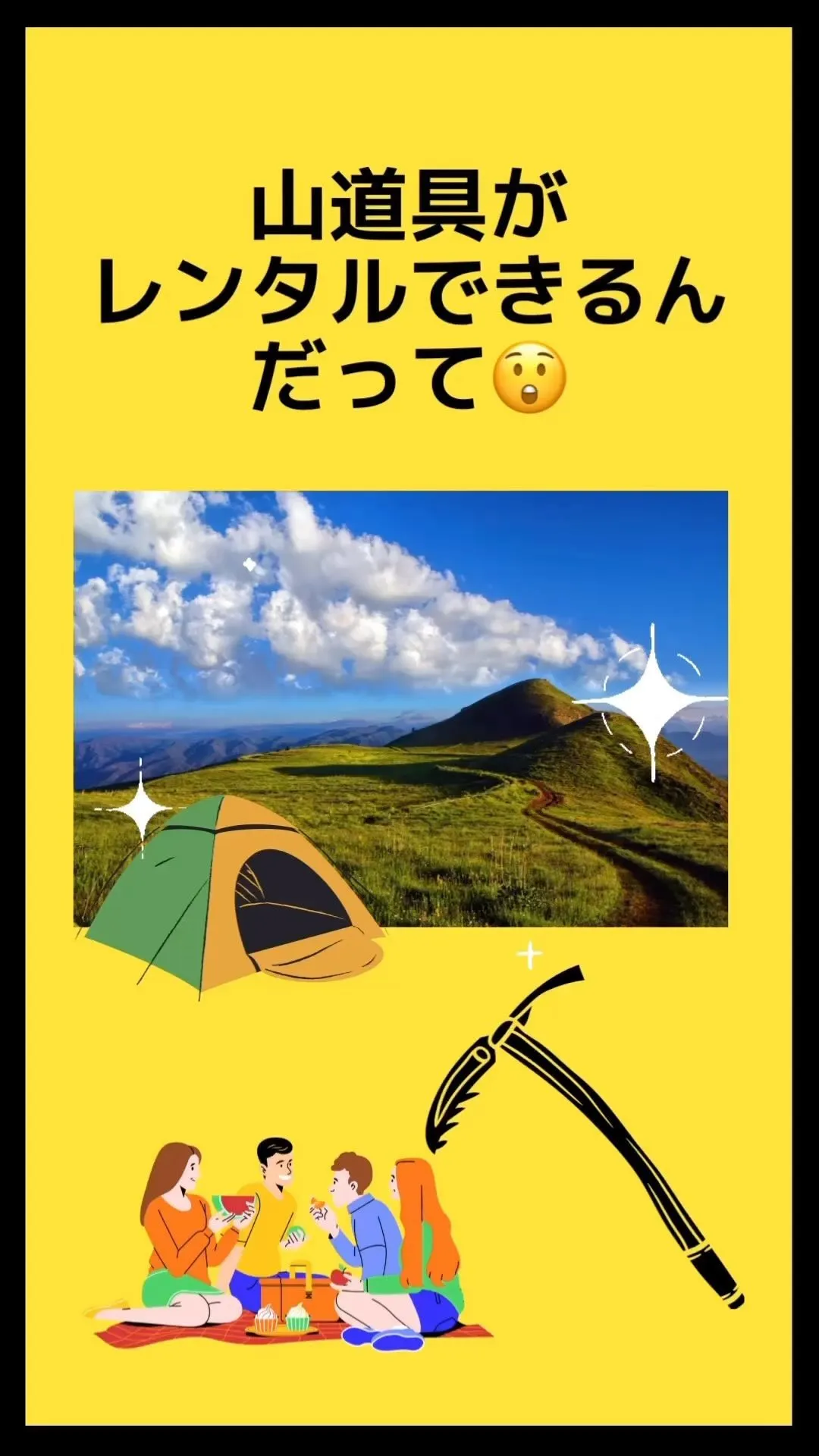 登山用品やキャンプ用品がレンタルできるらしいですよ！