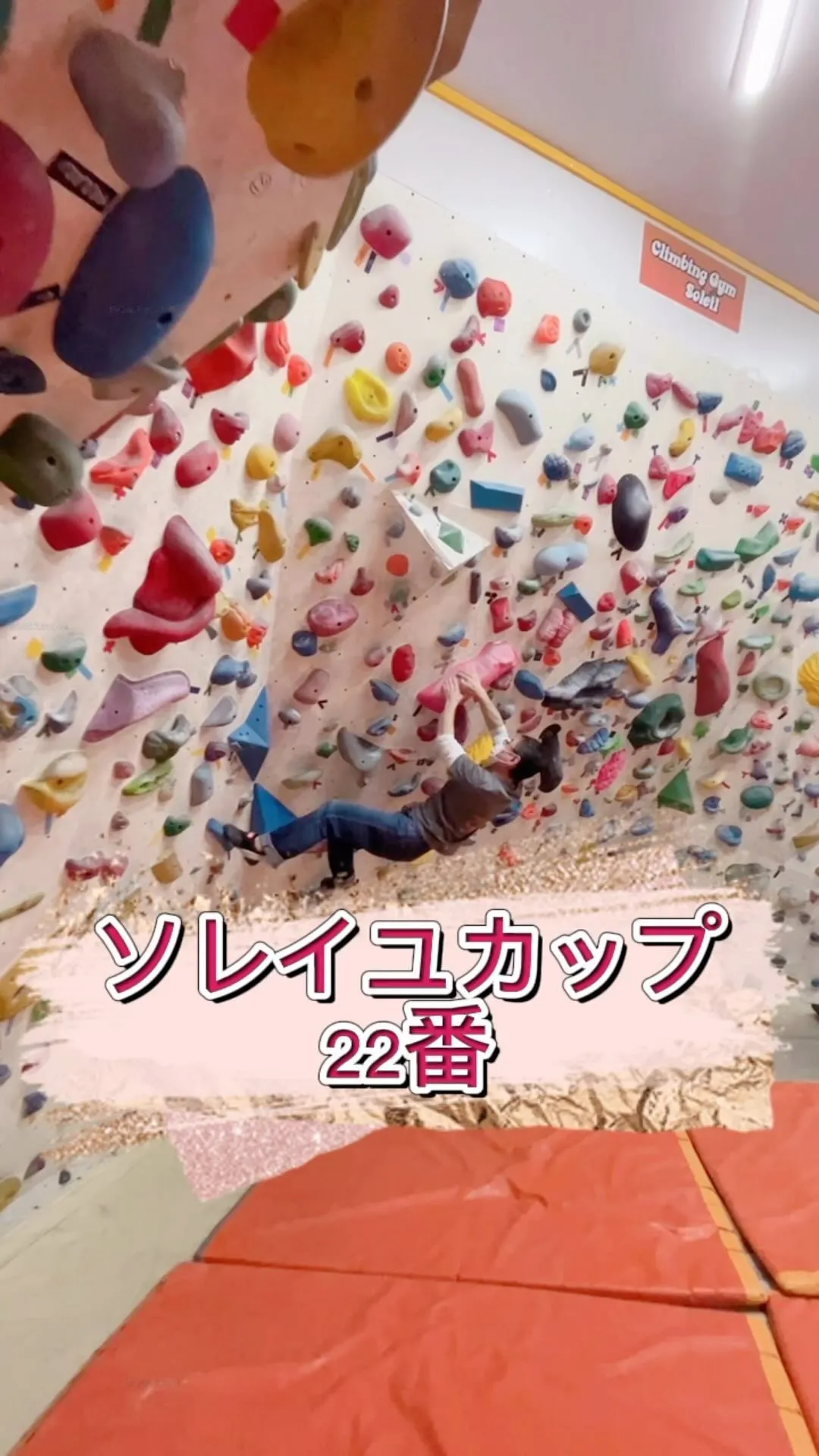 クライミングジムソレイユカップ開催中🌸