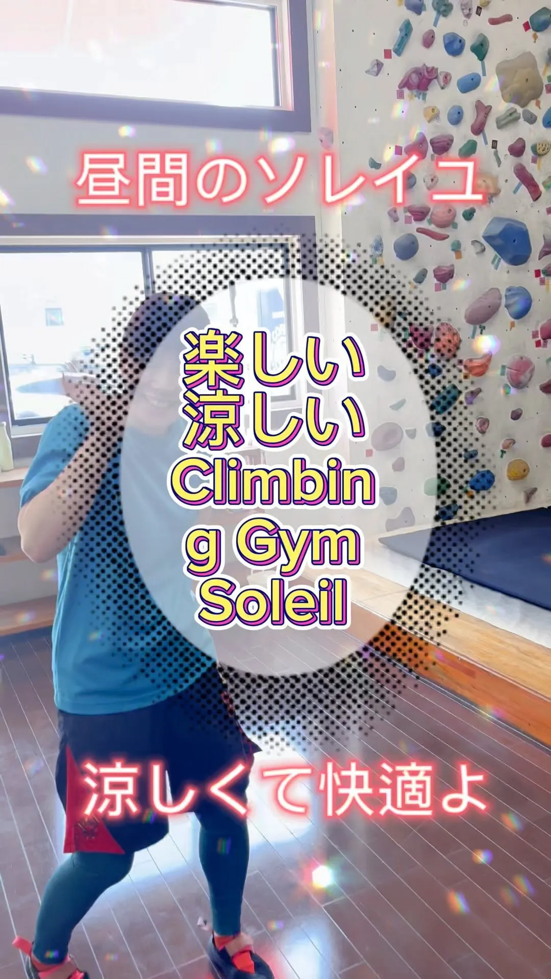 @climbing_gym_soleil ボルダリングするな...