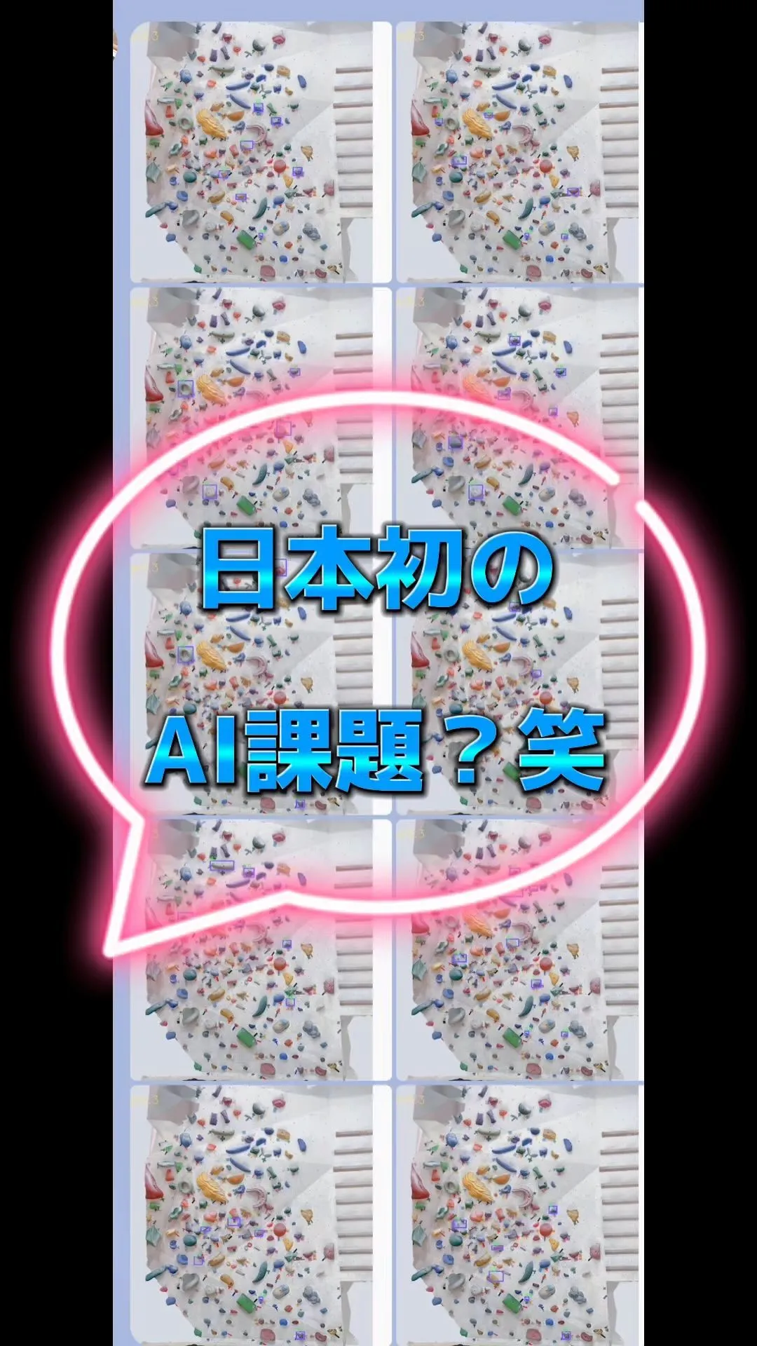 @climbing_gym_soleil AI課題が登れる？