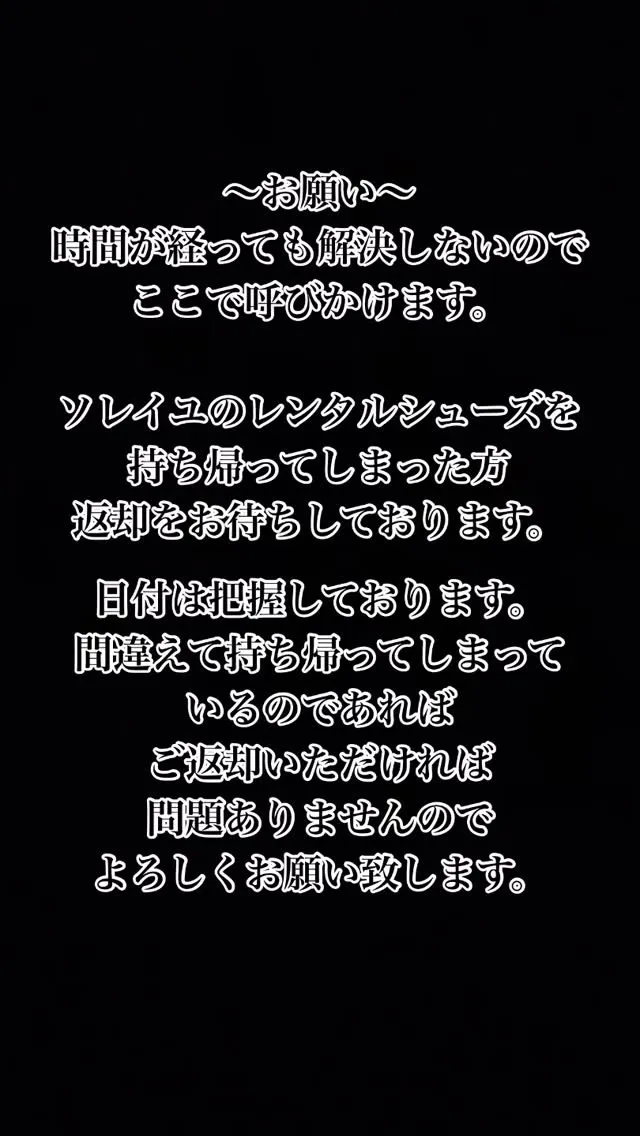 ソレイユのレンタルシューズの捜索願。
